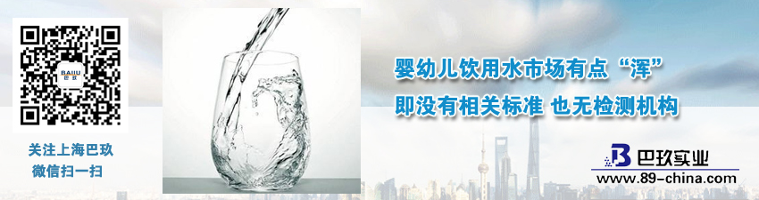 嬰幼兒飲用水市場(chǎng)有點(diǎn)“渾”即沒(méi)有相關(guān)標(biāo)準(zhǔn) 也無(wú)檢測(cè)機(jī)構(gòu)