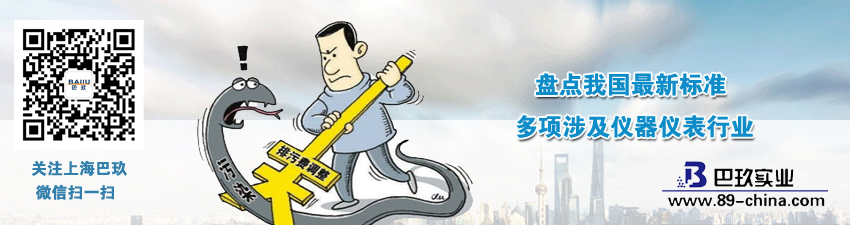 盤點我國[much]新標準 多項涉及儀器儀表行業(yè)